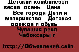 ,Детский комбинезон весна/ осень › Цена ­ 700 - Все города Дети и материнство » Детская одежда и обувь   . Чувашия респ.,Чебоксары г.